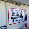 北海道ラーメン