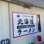 北海道ラーメン - 