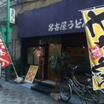 名古屋うどん - 