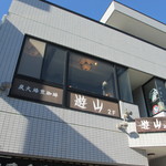 Yuuzan - 若宮大路から店を望む