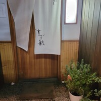 天ぷら すず航 - 外観