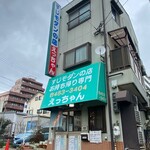 すじモダンの店 えっちゃん - 