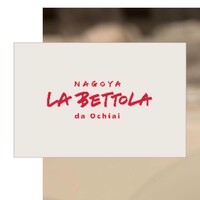 ラ・ベットラ・ダ・オチアイ ナゴヤ - 