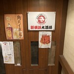 新横浜大酒場 - 