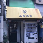 山長酒店 - 