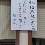 Men Dozaka - 値上げされてました