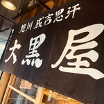 旭川成吉思汗 大黒屋 - 