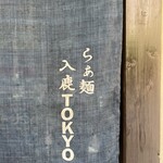 入鹿TOKYO 六本木 - 