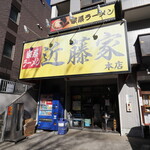 家系ラーメン 近藤家 - 店舗