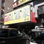 家系ラーメン 近藤家 - 店舗