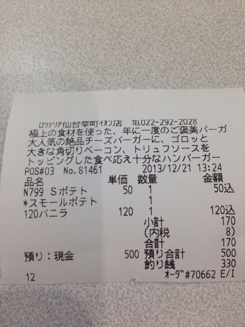 ロッテリア 仙台幸町イオン店 - 陸前原ノ町（ハンバーガー）の写真