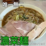 濃菜麺 井の庄 - 