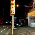 ○平　中華そば専門店 - 