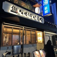 焼うお いし川 - 