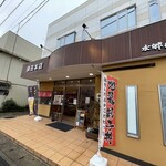 水郷のとりやさん - 