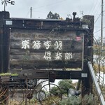 東福寺野倶楽部 - 