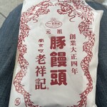 元祖豚饅頭 老祥記 - 