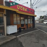 ひできよラーメン - 