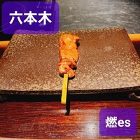 YAKITORI 燃 es - 