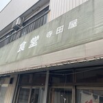 寺田屋食堂 - 