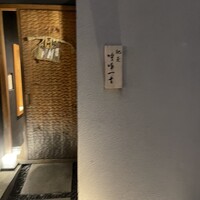 馳走 啐啄一十  - 