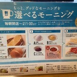 コメダ珈琲店 - モーニングメニュー