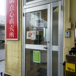 梅蘭福浦食品工場直売所 - 入口
