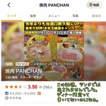 焼肉 PANCHAN - 
