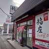 麺や　福座