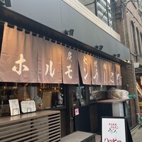 炭火焼肉ホルモン うしごろ 中目黒店 - 