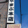 山武鶏肉店