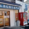 からあげ専門 寺田商店 - 