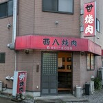 西八焼肉 - 