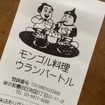 モンゴル料理ウランバートル - 