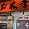 酒蔵お太幸 中央店