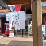 道の駅ゆめランド布野 味の館 - 