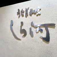 うなぎ和食  しら河 今池ガスビル店 - 