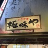 極味や 藤崎店