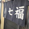 七福食堂
