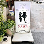 喫茶レストラン縄 - 看板