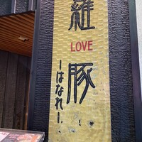 羅豚 はなれ -  羅豚 はなれ -