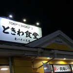 Tokiwa Shokudou - ときわ食堂
