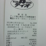 ディオ - レシート486円（2013.12.20）