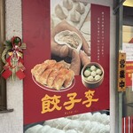 餃子李 - 