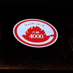 ファイヤーホール4000 - 