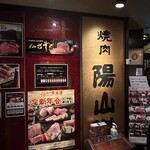 焼肉陽山道 - 