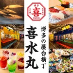 博多の屋台横丁 喜水丸 - メイン写真: