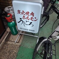 炭火焼肉ホルモン うしごろ 中目黒店 - 