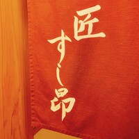 匠 すし昂 - 