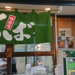 JR長野駅 新幹線ホーム そば店 - 